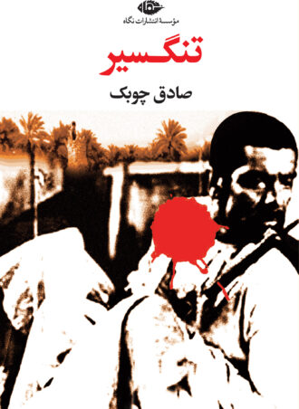 تنگسير
