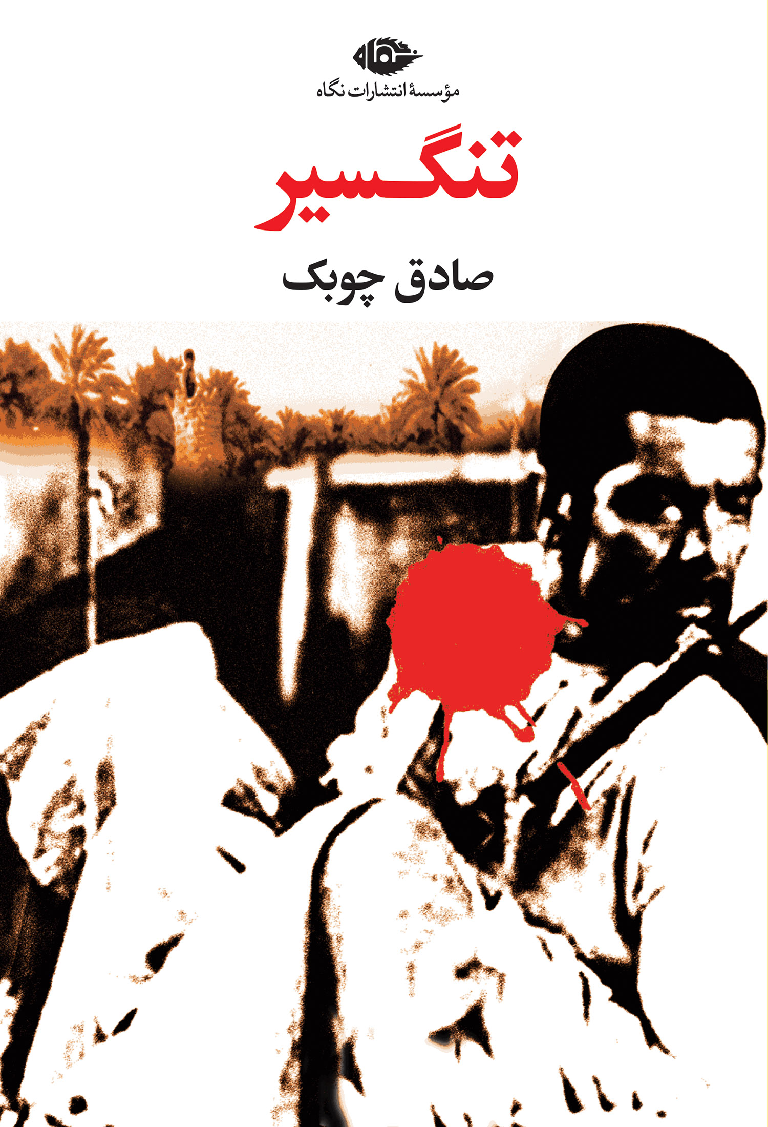 تنگسير