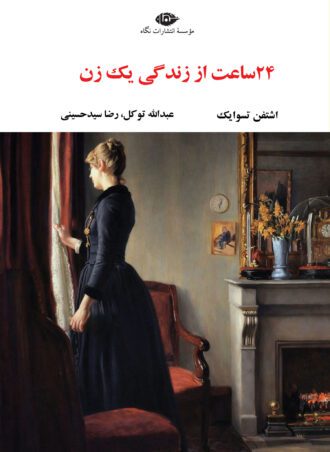 24 ساعت از زندگی یک زن - چشم و چراغ 84