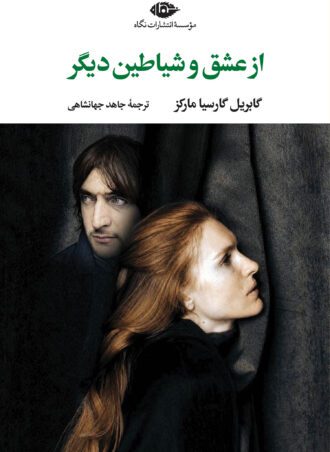 از عشق و شیاطین دیگر