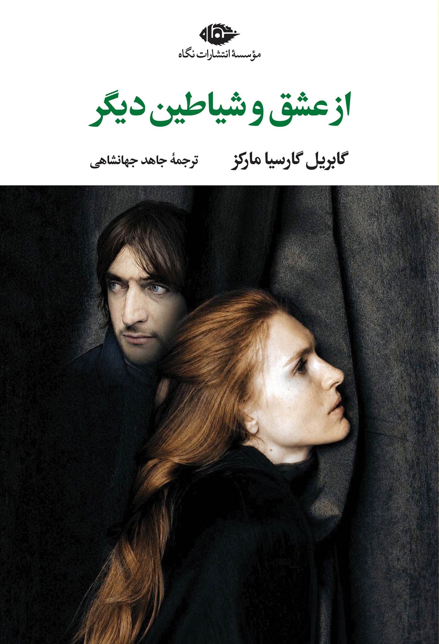 از عشق و شیاطین دیگر