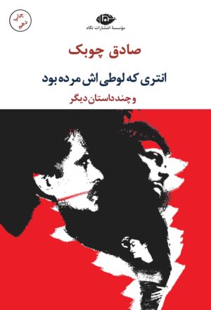 انتری که لوطی اش مرده بود