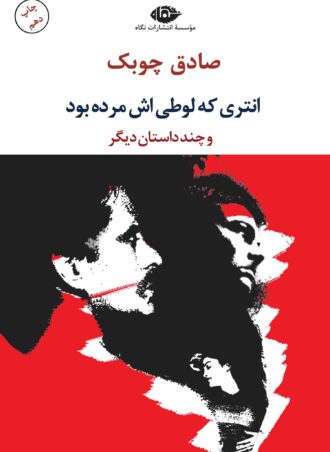 انتری که لوطی اش مرده بود