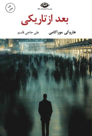 بعد از تاریکی
