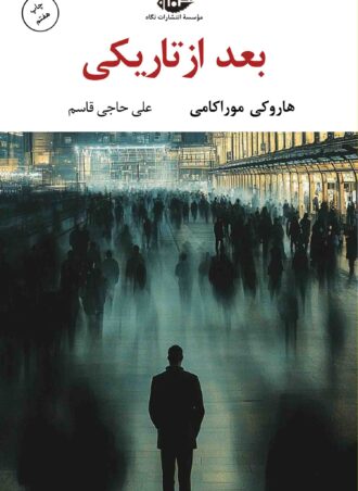 بعد از تاریکی