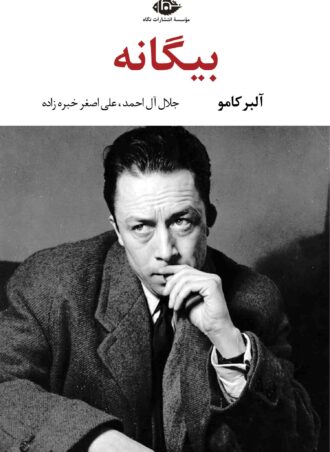 بیگانه - چشم و چراغ