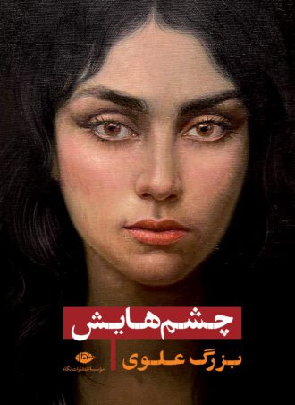 چشم هایش | جلد سخت
