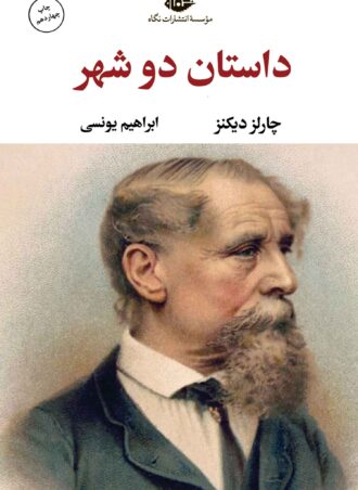 داستان دو شهر