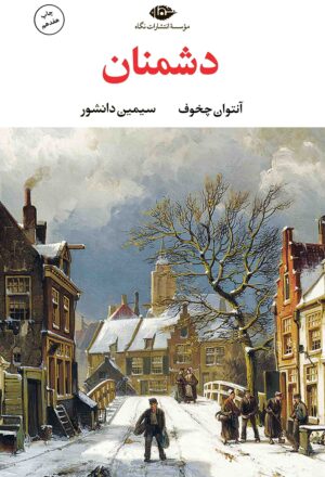 دشمنان