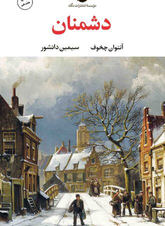 دشمنان