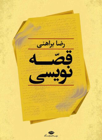 قصه‌نويسى