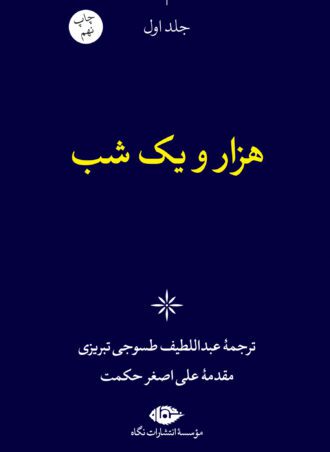 هزار و یک شب