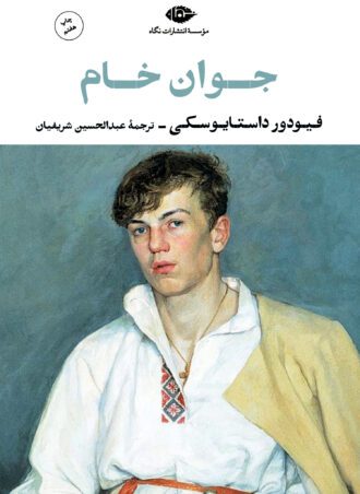 جوان خام