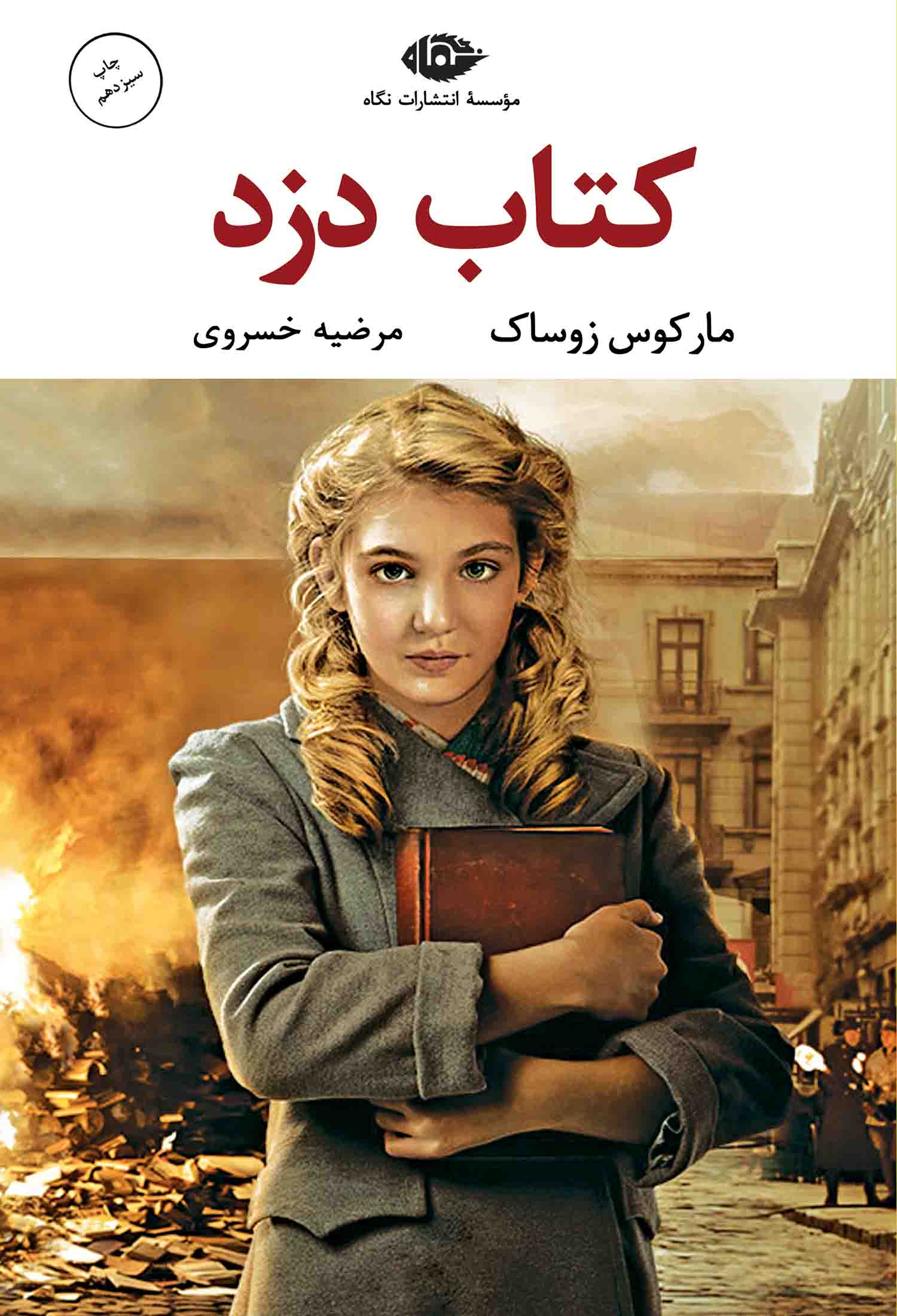 کتاب دزد - چشم و چراغ 45