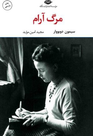 مرگ آرام - چشم و چراغ 44