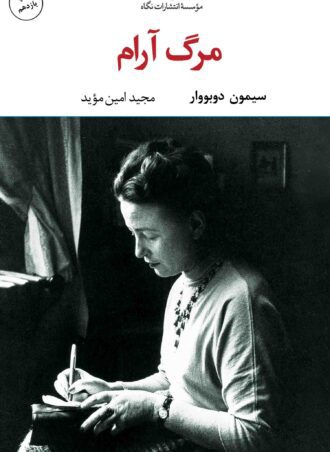 مرگ آرام - چشم و چراغ 44