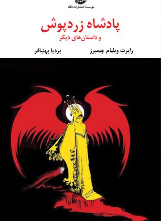 پادشاه زردپوش - چشم و چراغ 58