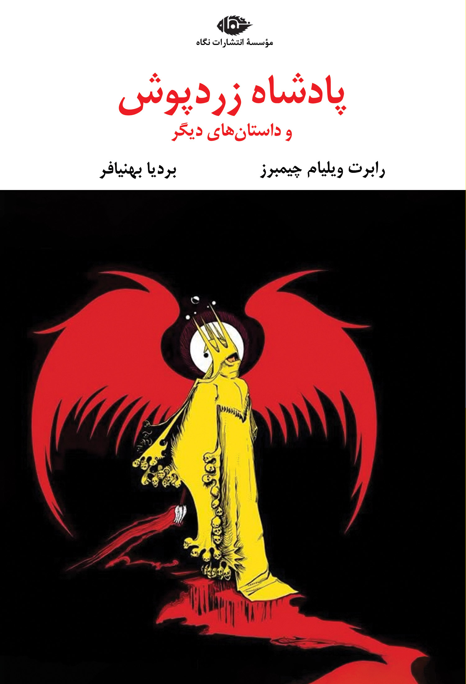 پادشاه زردپوش - چشم و چراغ 58