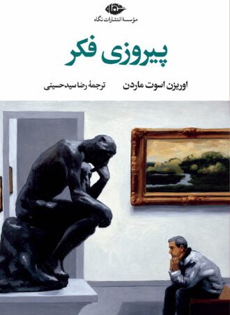 پیروزی فکر