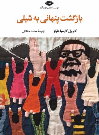 بازگشت پنهانی به شیلی