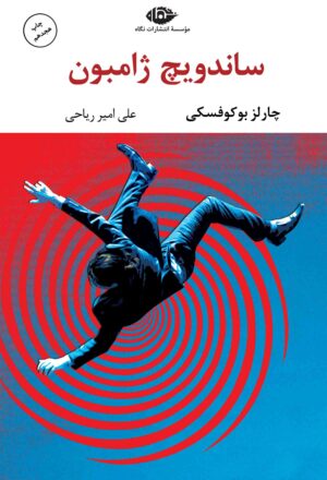 ساندویچ ژامبون - چشم و چراغ 40