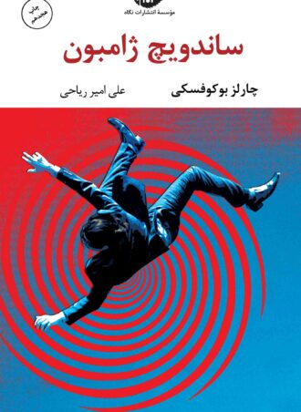 ساندویچ ژامبون - چشم و چراغ 40