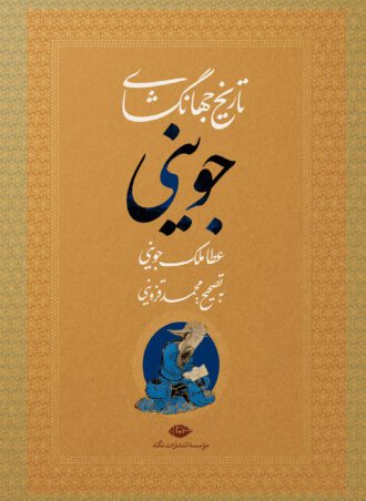 تاریخ جهانگشای جوینی
