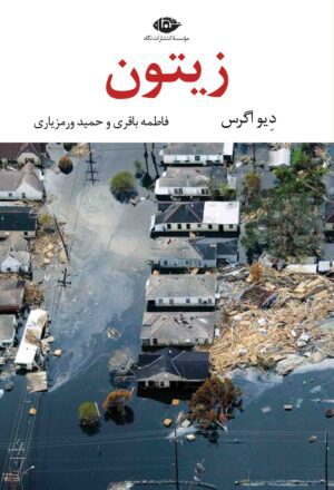 زیتون - چشم و چراغ 78