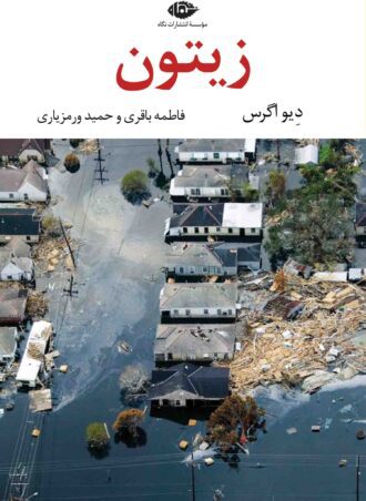 زیتون - چشم و چراغ 78