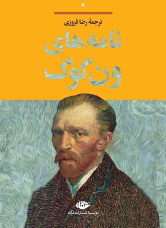 نامه‌های ون‌گوگ