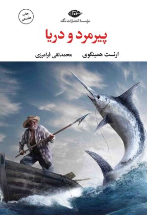 پیرمرد و دریا - چشم و چراغ 62