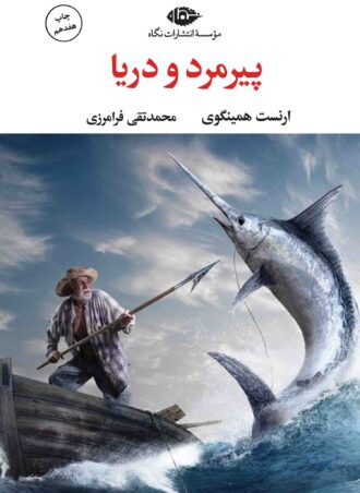 پیرمرد و دریا - چشم و چراغ 62