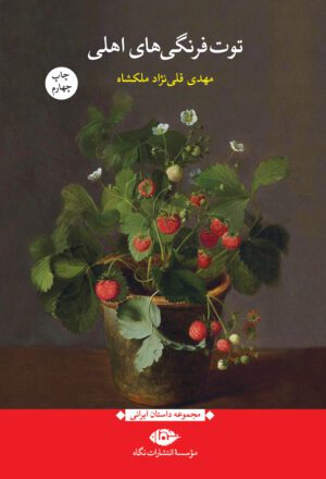 توت فرنگی های اهلی