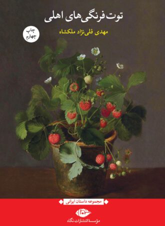 توت فرنگی های اهلی