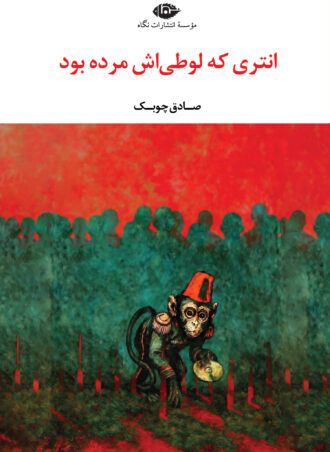 انتری که لوطی اش مرده بود