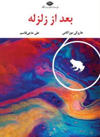 بعد از زلزله