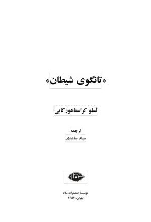 تانگوی شیطان - Image 2