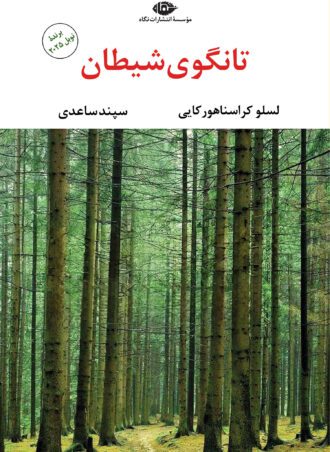 تانگوی شیطان