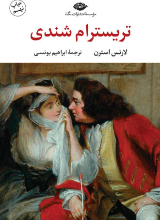 زندگانى و عقايد آقاى تريسترام شندى