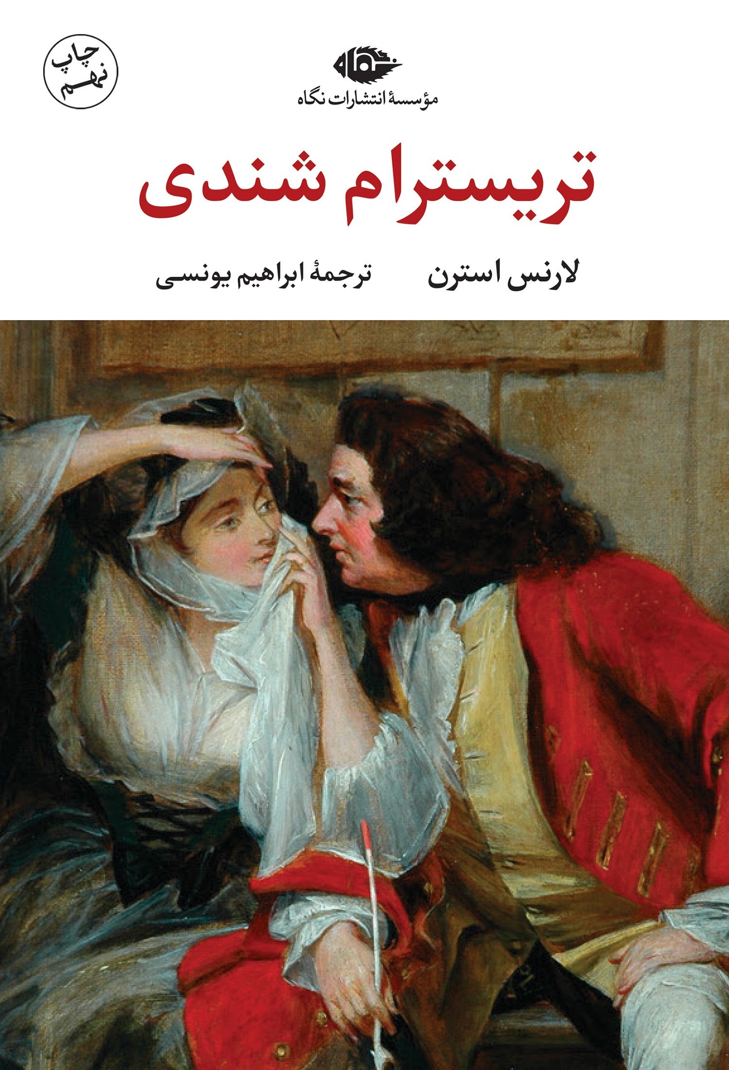 زندگانى و عقايد آقاى تريسترام شندى