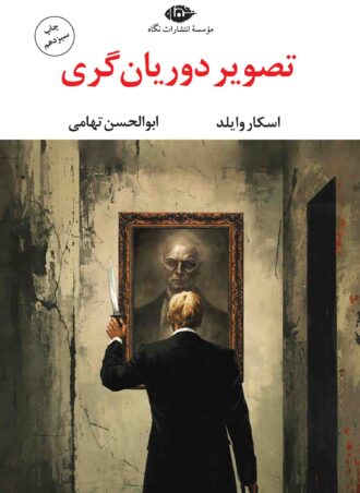 تصویر دوریان گری - چشم و چراغ 86