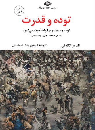 توده و قدرت