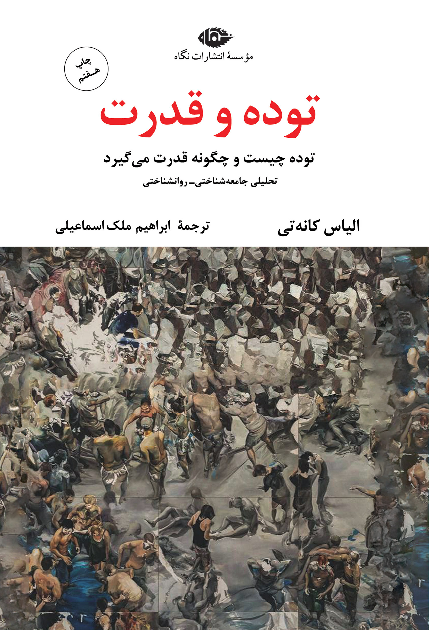 توده و قدرت