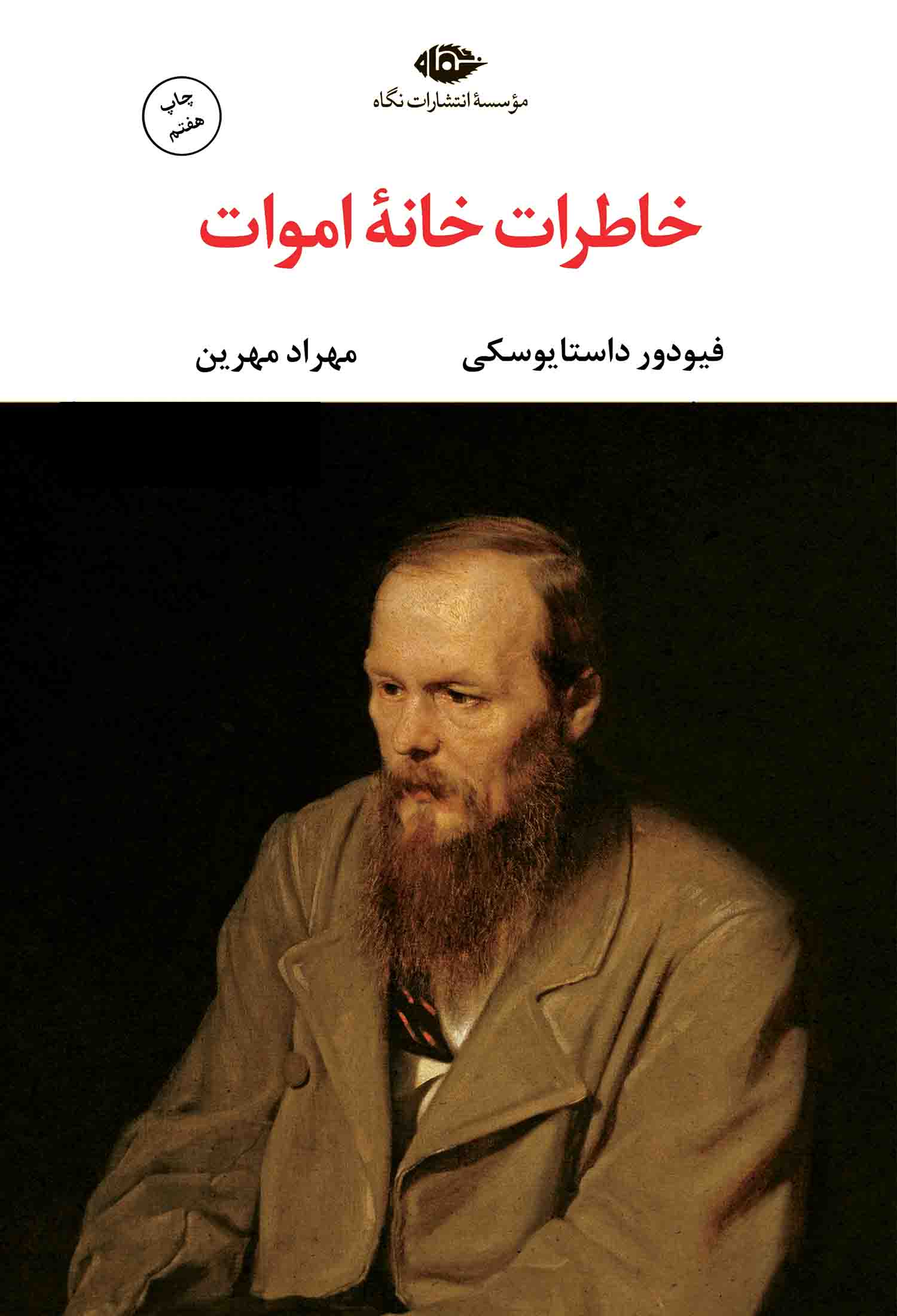 خاطرات خانه ی اموات