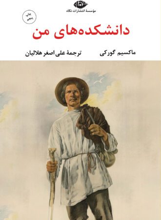 دانشکده های من