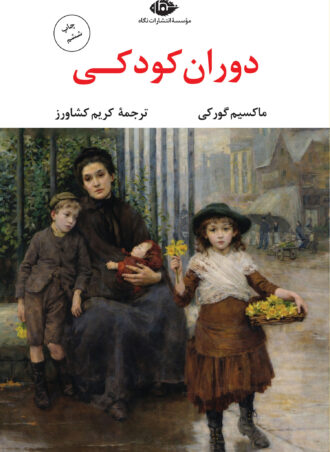 دوران کودکی