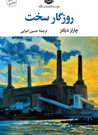 روزگار سخت