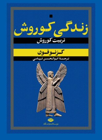 زندگی کوروش