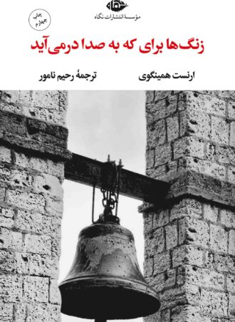 زنگ‌ها براى كه به صدا درمى‌آيد