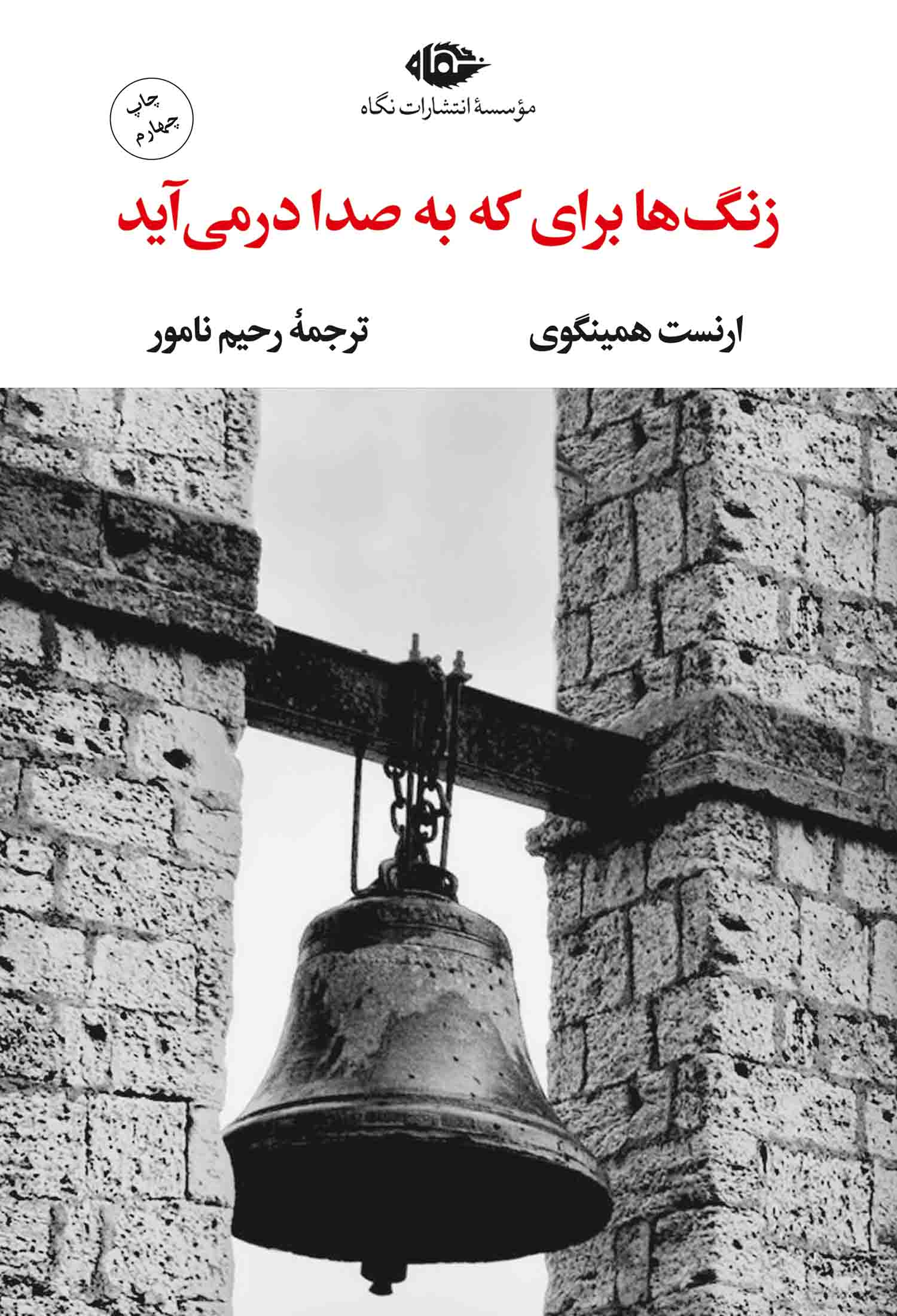 زنگ‌ها براى كه به صدا درمى‌آيد